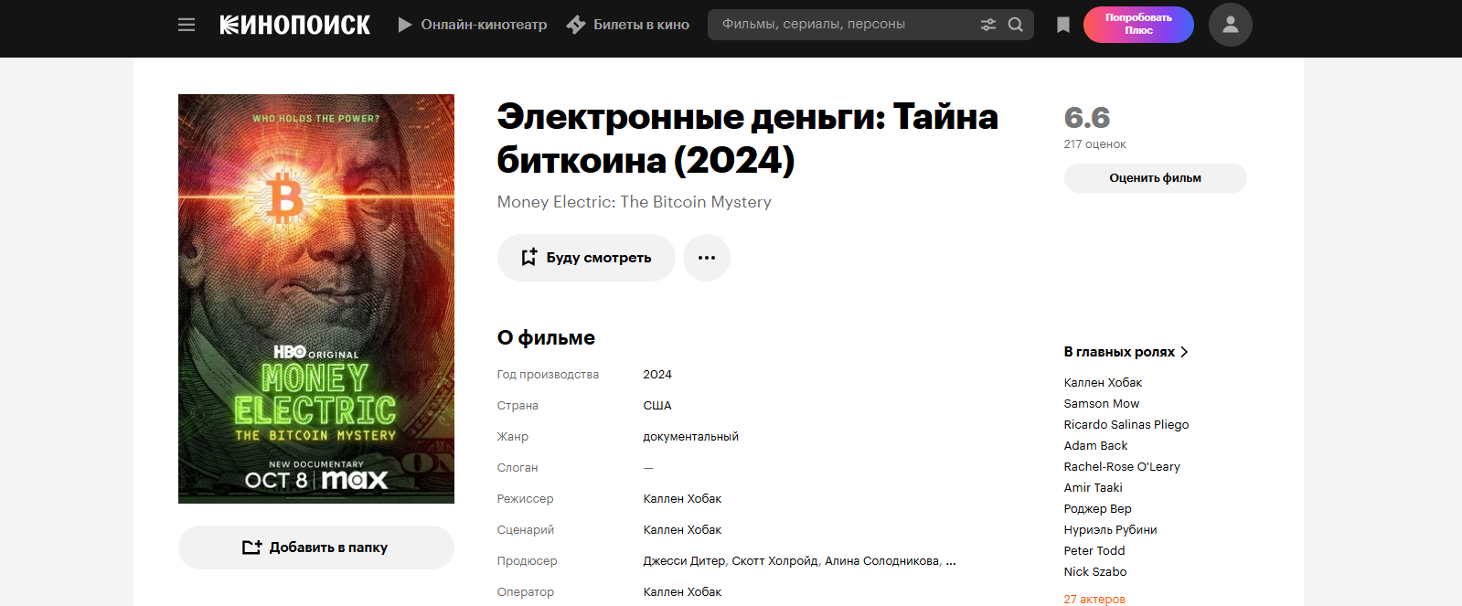 Фильм Электронные деньги: тайна Биткоина